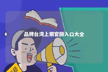 品牌台湾上银官网入口大全 